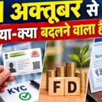 FD Rule Change: 1 अक्टूबर से बदलेंगे फिक्स्ड डिपॉजिट के नियम
