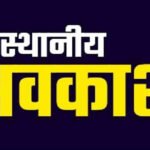 CG : 3 दिन स्थानीय अवकाश का आदेश जारी, कल भी रहेगी छुट्टी, यहां जारी रहेगा कामकाज