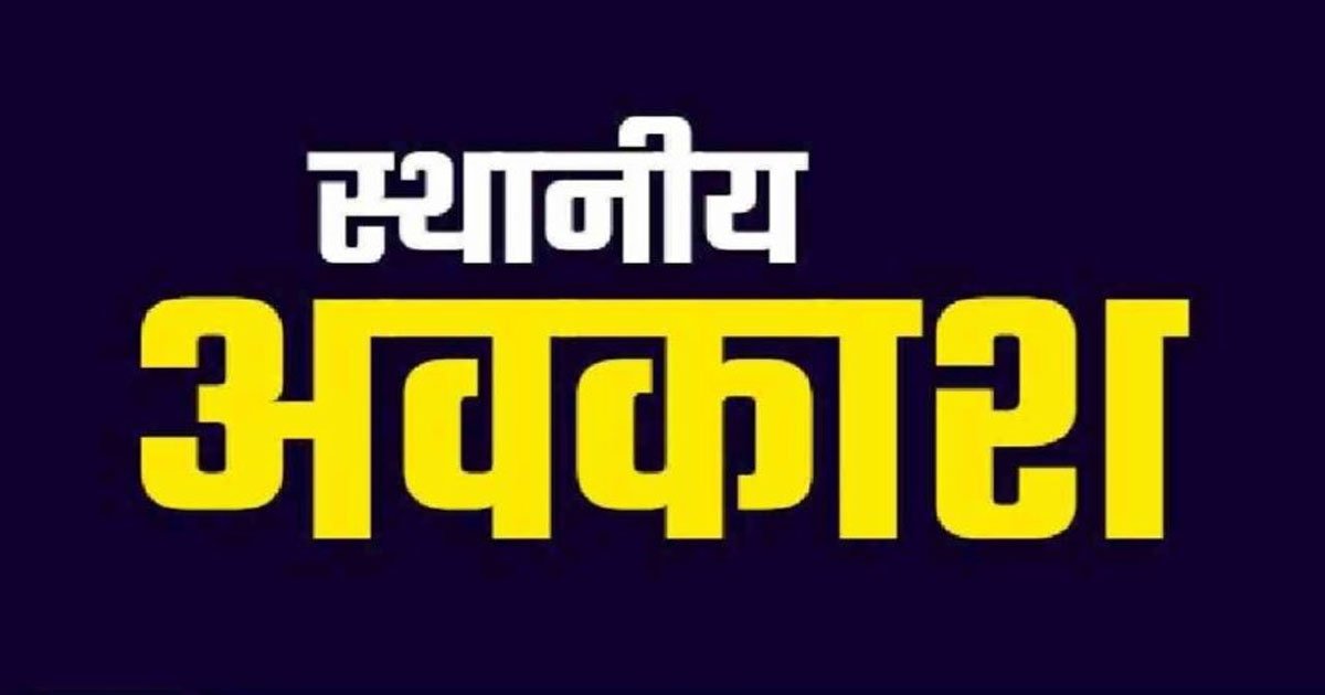 CG : 3 दिन स्थानीय अवकाश का आदेश जारी, कल भी रहेगी छुट्टी, यहां जारी रहेगा कामकाज