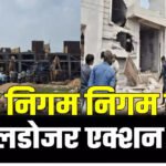 नगर निगम का बुलडोजर एक्शन, ले आउट से बाहर बने 40 मकानों पर चलाया बुलडोजर, इलाके में अफरा-तफरी का माहौल……