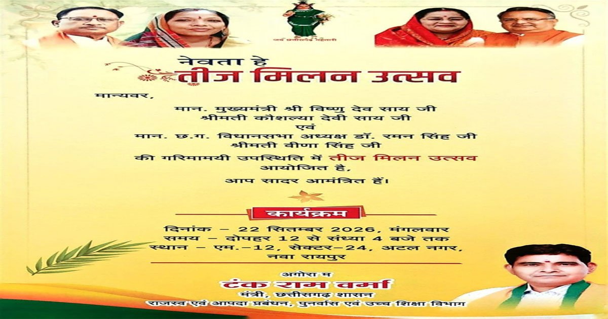 नवा रायपुर में सजेगी तीज उत्सव की रंगत, विस अध्यक्ष सिंह और मुख्यमंत्री साय की उपस्थिति में होगा आयोजन