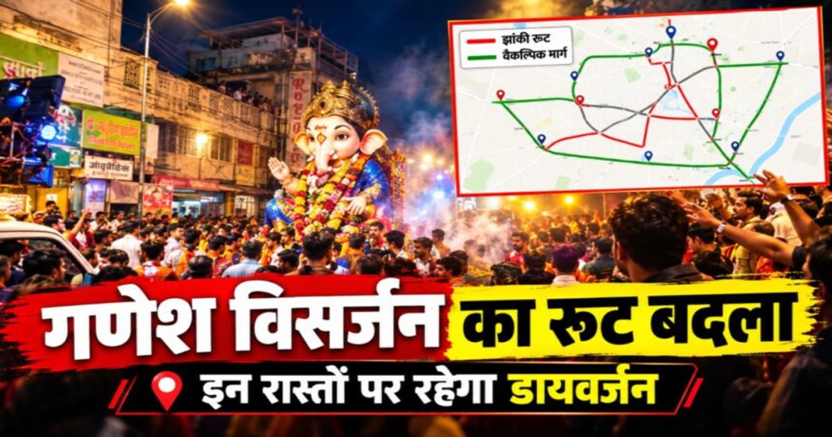 रायपुर में गणेश झांकी आज : शाम 6 बजे से कई मार्ग बंद, देखें ट्रैफिक व पार्किंग प्लान