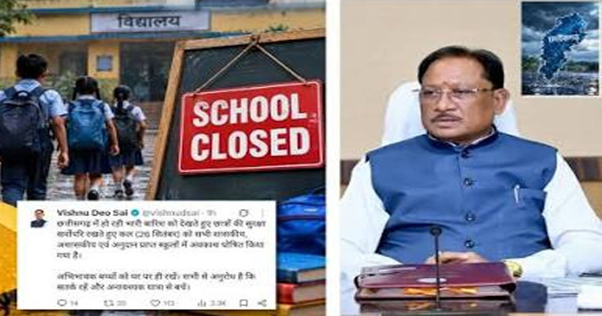 भारी बारिश के मद्देनजर आज प्रदेश के सभी स्कूलों में रहेगा अवकाश : मुख्यमंत्री विष्णु देव साय