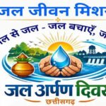 हर घर जल रिपोर्टेड गांवों में कल आयोजित होंगे जल अर्पण कार्यक्रम