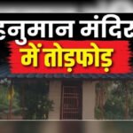 CG- मंदिर में तोड़फोड़ से मचा बवाल, हनुमान जी की प्रतिमा को पहुंचाया नुकसान, भड़के लोगों ने उठाया बड़ा कदम…