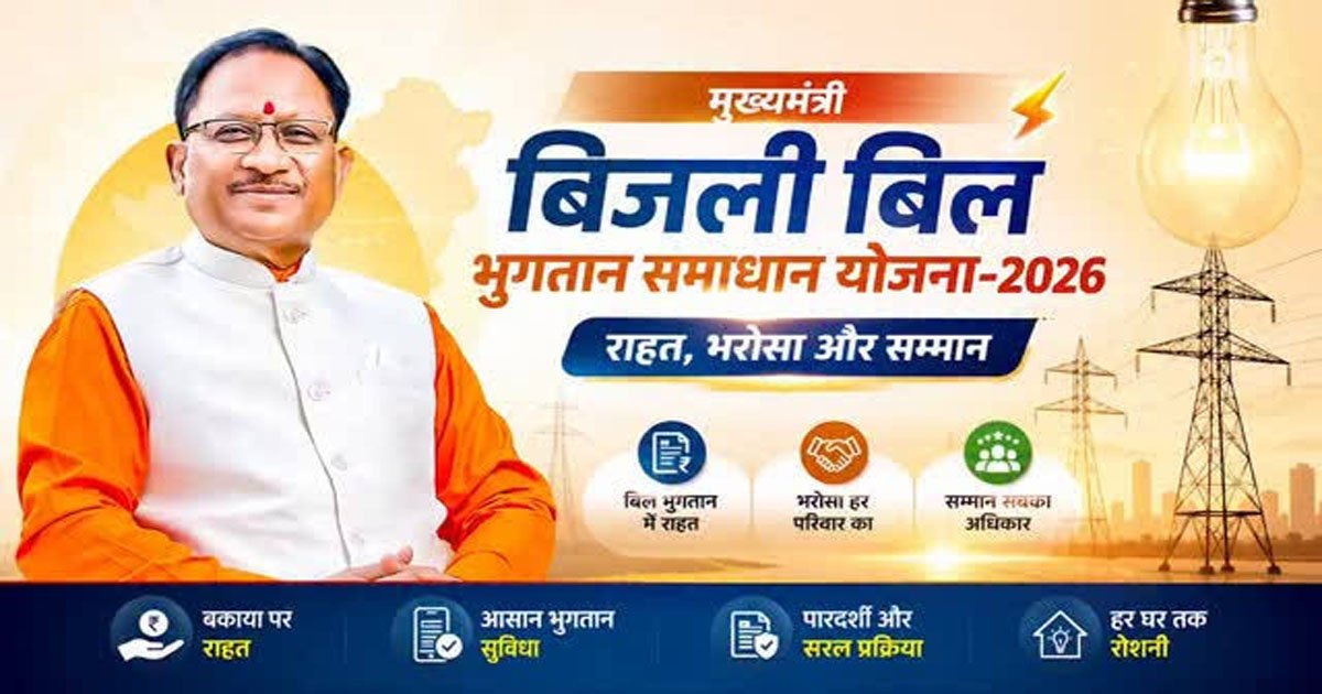 31 दिसम्बर 2026 तक बढ़ी मुख्यमंत्री बिजली बिल भुगतान समाधान योजना की अवधि