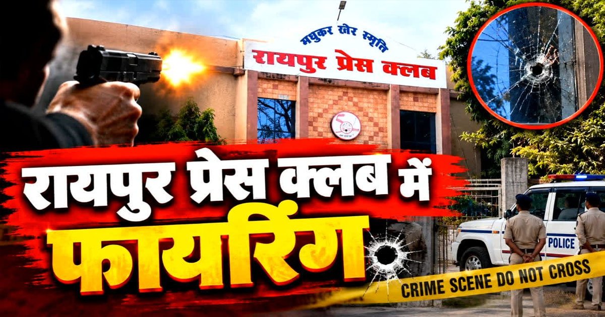 रायपुर प्रेस क्लब में चली गोली, सदस्यता नहीं मिलने से नाराज युवक ने की फायरिंग, मचा हड़कंप