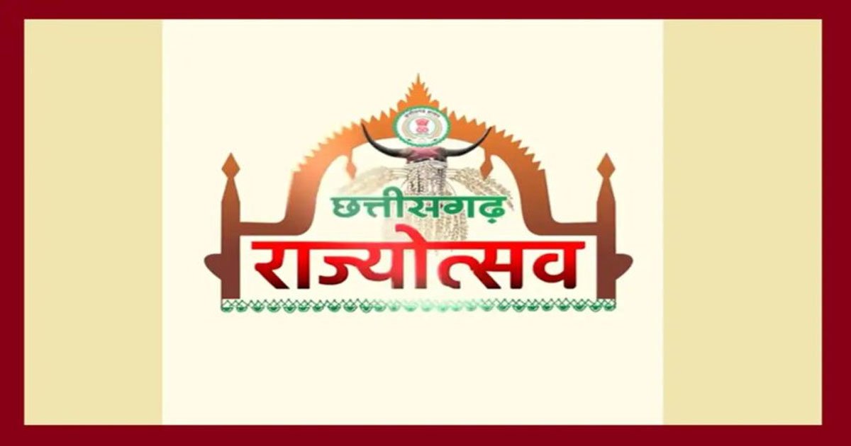 CG Rajyotsav 2026: 2 नवंबर को सभी जिलों में मनेगा राज्योत्सव, शासन ने मुख्य अतिथियों की सूची की जारी