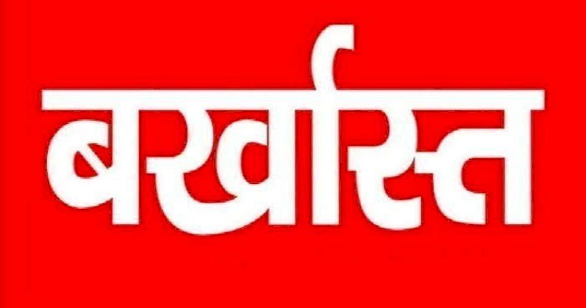 ब्रेकिंग : 3 रोजगार सहायक बर्खास्त, इस वजह से हुई सेवा समाप्त, जाने पूरा मामला…!!