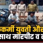 जंगल बना लूट का अड्डा! बैंककर्मी युवती और दोस्त को घेरकर लूटा, तीन आरोपी गिरफ्तार….