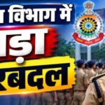 Police Transfer : पुलिस विभाग में बड़ा फेरबदल! एक साथ 340 जवानों का तबादला, जानें किसे कहा मिली नई पोस्टिंग