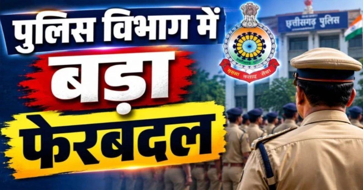 CG Police Transfer : पुलिस विभाग में 15 अधिकारियों का हुआ तबादला
