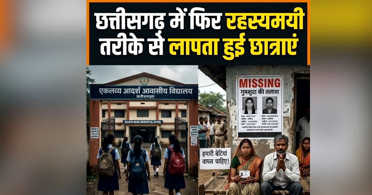 CG MISSING GIRLS : हॉस्टल से 3 छात्राएं गायब, इस डर से भागी छात्राएं