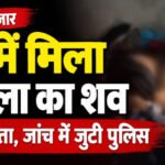 CG- घर में मिली महिला की खून से लथपथ लाश, जताई जा रही ये आशंका, जांच में जुटी पुलिस…..