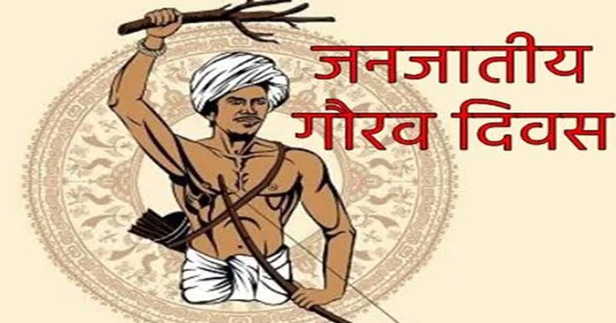 जनजातीय गौरव दिवस पर राज्य स्तरीय चित्रकला और फोटोग्राफी प्रतियोगिता 12 व 13 नवंबर को