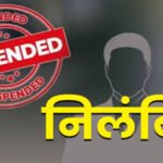 ब्रेकिंग : उप संचालक पर गिरी निलंबन की गाज, गंभीर शिकायतों पर हुआ एक्शन, आदेश जारी…
