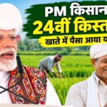 दिवाली से पहले अन्नदाताओं को बड़ा तोहफा, किसान सम्मान निधि की 24वीं किस्त जारी, ऐसे चेक करें स्टेटस