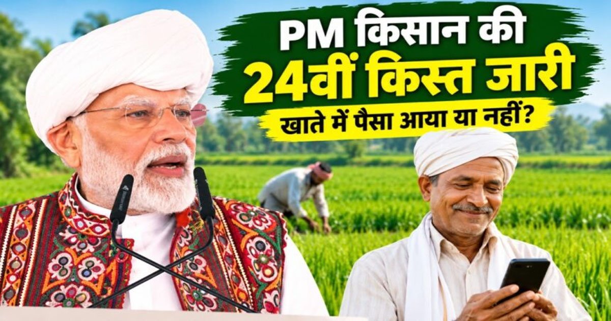 दिवाली से पहले अन्नदाताओं को बड़ा तोहफा, किसान सम्मान निधि की 24वीं किस्त जारी, ऐसे चेक करें स्टेटस