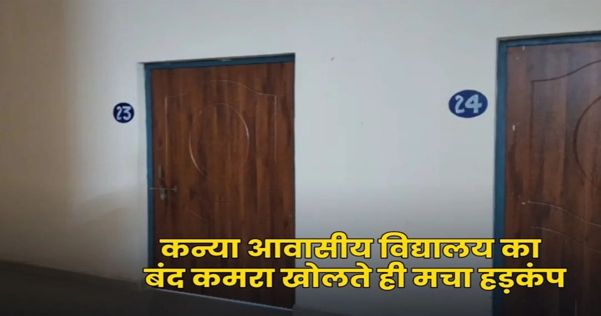 CG- कन्या आवासीय विद्यालय का कमरा खुलते ही उड़े होश, इस हाल में मिली छात्रा, मचा हड़कंप…..