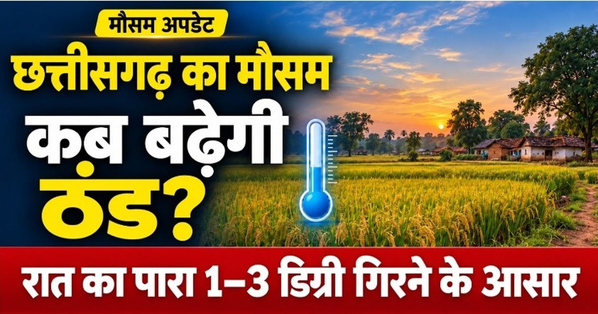 CG Weather : बंगाल की खाड़ी में हलचल, छत्तीसगढ़ में बरसेंगे बादल या बढ़ेगी ठंड? पढ़िए मौसम का अपडेट