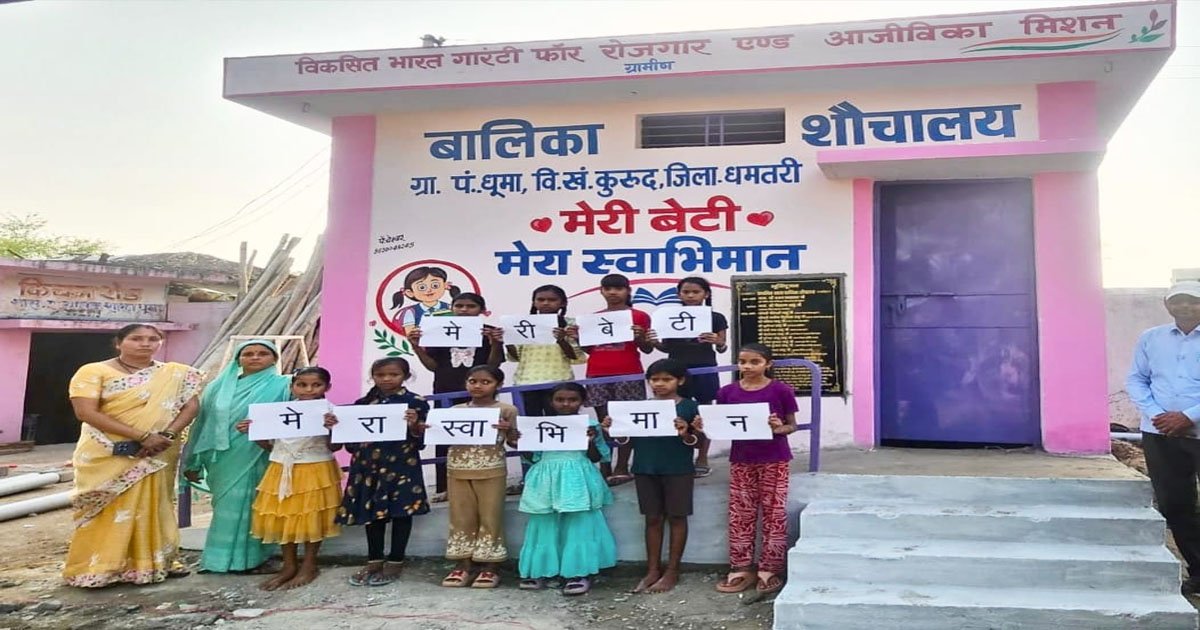 वीबी- जीरामजी योजना से ‘मेरी बेटी-मेरा अभिमान अंतर्गत धूमा में बना प्रथम बालिका शौचालय