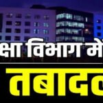 CG शिक्षक तबादला: बड़ी संख्या में शिक्षकों के हुए तबादले, देखिये पूरी लिस्ट